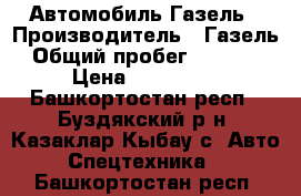 Автомобиль Газель › Производитель ­ Газель › Общий пробег ­ 40 000 › Цена ­ 105 000 - Башкортостан респ., Буздякский р-н, Казаклар-Кыбау с. Авто » Спецтехника   . Башкортостан респ.